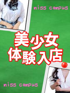 美少女体験入店